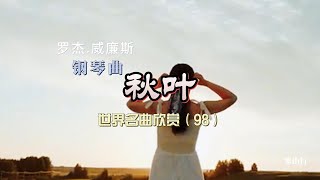 钢琴曲 秋叶 世界名曲欣赏（93）加拿大秋天魁北克 [upl. by Frazer]