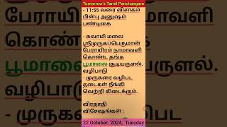 22 Oct 2024  Tomorrows Tamil Panchangam devotional public tuesday tomorrow tamil panchangam [upl. by Nolyad650]