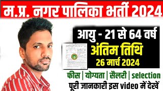 MP Nagar palika Vacancy 2024। MP Nagar palika Recruitment 2024 । मध्य प्रदेश नगर पालिका भर्ती 2024 । [upl. by Stuppy]