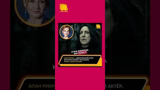 Алан Рикман — единственный актёр знавший финал «Гарри Поттера» гаррипоттер harrypotter potter [upl. by Dom984]