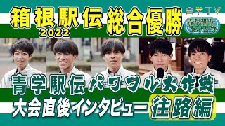 箱根駅伝2022｜優勝！青学“パワフル大作戦”大会直後インタビュー【往路編】 [upl. by Swamy]