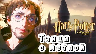 НАВАЛИВАЮ  HARRY POTTER AND THE PHILOSOPHERS STONE 3 [upl. by Attela]