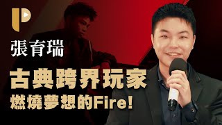 跨界鋼琴玩家張育瑞Rick Chang《Fire》專訪，原來描述肥宅的音樂這樣彈？ [upl. by Alurta326]