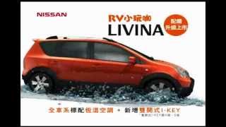 NISSAN 裕隆日產汽車 LIVINA 為什麼獨角仙有空拍廣告 [upl. by Yahs]