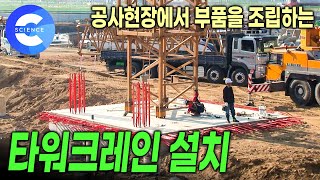 건물 높이만큼 세워지는 타워크레인은 어떻게 설치할까  타워크레인 원리 및 제작 과정 [upl. by Anivek768]