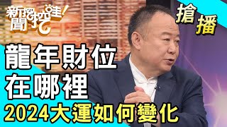 【搶播】龍年財位在哪裡？2024大運如何變化？ [upl. by Cappello]