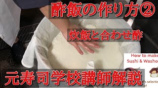 酢飯シャリの作り方②炊飯と赤酢を使った合わせ酢・水分量・洗米・舎利切り・元寿司学校講師解説・理論で学ぶ・築地すしOmakase [upl. by Gyimah60]