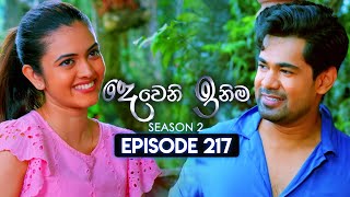 Deweni Inima දෙවෙනි ඉනිම  Season 02  Episode 217  07th August 2024 [upl. by Deraj]