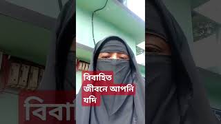 বিবাহিত জীবনে viralshort motivation viralreels [upl. by Aciram479]