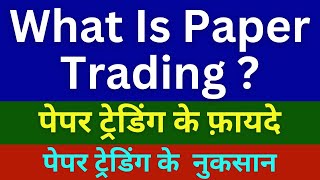 🟢 What is Paper Trading  पेपर ट्रेडिंग के फ़ायदे और नुकसान [upl. by Arev384]