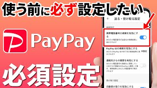 【使う前に設定すべき】初心者向け！PayPayの必須設定 [upl. by Reade]