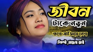 অঞ্জনা রানী  জীবনটাকে নতুন করে সাজিয়ে নেব অপমান অপবাদ আর কত সইবো Jibon Take Notun Kore Sajiye Nibo [upl. by Akierdna315]