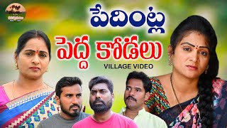 పేదింట్ల పెద్ద కోడలు😭😭PEDINTLA PEDHA KODALU EMOTINAL VIDEO MANA PALLE MATALUVILLAGE VIDEO [upl. by Berkow]