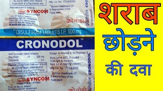 Cronodol tablets uses in hindi  Alconol tablet  Dizone tablets  Disulfiram tablet uses in hindi [upl. by Ainel]