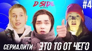 Это то от чего  СЕРИАЛИТИ DSIDE BAND  4 серия [upl. by Ajna203]