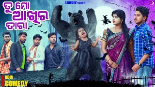 ତୁ ମୋ ଆଖିର ତାରା 🐻 TU MO AKHIRA TARA  ODIA COMEDY  ASHUDEV [upl. by Larina734]