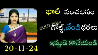 Today gold rate today gold rate in Telugu today goldsilver rates  daily gold updates 201124 [upl. by Oetsira157]