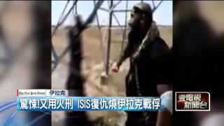 驚悚！又用火刑 ISIS復仇燒伊拉克戰俘 20150901 [upl. by Hunter]