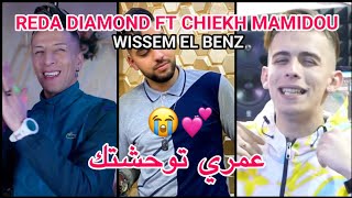 Reda Diamond amp Cheikh Mamidou 🔥 الثنائي الخطير لأول مرة  Omri Twahachtek 😭💔 صايي رونجيتك [upl. by Kelsey]