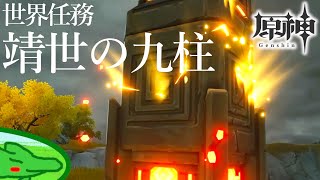 【原神】世界任務『靖世の九柱』やってみた【PS4】 [upl. by Neih]