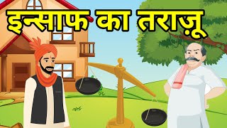 🔴 इन्साफ का तराजू । Insaaf ka trazoo New Hindi story  नई हिंदी कहांनी । Moral Hindi Story [upl. by Aillicirp]