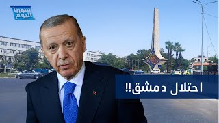 quotإسرائيل ستحتل دمشقquot أردوغان يكشف نوايا نتنياهو بشأن سوريا  سوريا اليوم [upl. by Adiell]