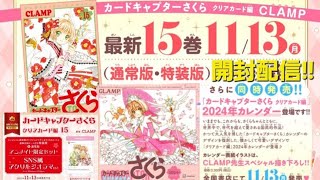 【CCさくら】クリアカード編第15巻特装版とカレンダーを発売日当日に開封配信！ [upl. by Rosenquist17]