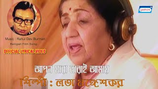 Apon Jara Tarai Amar  Lata Mangeshkar  Lyrical Video Song  New Bengali Songs 2022 [upl. by Adnohsirk]