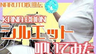 【NARUTO疾風伝】KANABOON「シルエット」叩いてみた [upl. by Ahsilam]