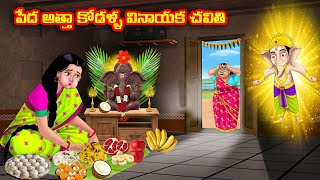 పేద అత్తా కోడళ్ళ వినాయక చవితి Atha vs Kodalu  Telugu stories  Telugu Kathalu telugu moral stories [upl. by Annas298]