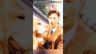 कुत्ते ने बचाई करोड़पति की जान 😱😳🤯 shorts drama kdramashorts [upl. by Ekralc]