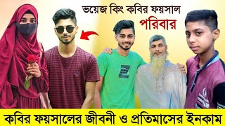 কাবির ফয়সালের জীবনী ও প্রতিমাসের ইনকাম  Ajaira Public Kabir Faisal Lifestyle  Girlfriend  Income [upl. by Eissert]