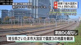 【さいたま新都心ライブカメラ】（地震）9時55分頃 埼玉県さいたま大宮区で震度3の揺れを観測（20211028） [upl. by Nnodnarb]