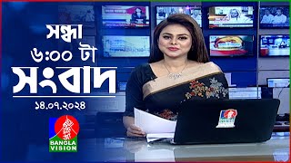 সন্ধ্যা ৬টার বাংলাভিশন সংবাদ  ১৪ জুলাই ২০২৪  BanglaVision 6 PM News Bulletin  14 July 2024 [upl. by Eseuqram226]