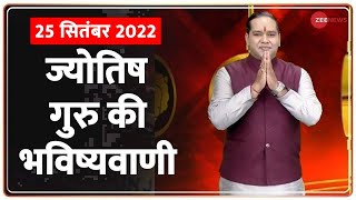 Rashifal Today  जानिए कैसा रहेगा आपका आज का दिन  25 Sep 2022  Astro  Jyotish Guru [upl. by Ailet199]