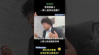 沈伯洋 言詞辯論上一群人就是在造謠  國會改革法案 憲法法庭言詞辯論  都在表決散會 沒有針對法條表決  所以到底誰在造謠XD  超級普通老百姓202408061 [upl. by Odie]