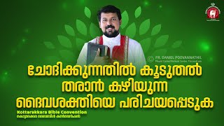 ചോദിക്കുന്നതിൽ കൂടുതൽ തരാൻ കഴിയുന്ന ദൈവശക്തിയെ പരിചയപ്പെടുക  Fr Daniel Poovannathil [upl. by Heath294]