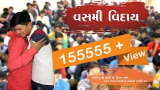 Vidai  Std 10  Shree Swaminarayan Gurukul  Rajkot  2019 [upl. by Aziul]