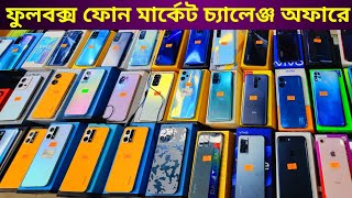 রেকর্ড কম দামে ফুলবক্স ফোন কিনুন 🔥 Used phone price in Bangladesh 2024 [upl. by Leuqcar18]