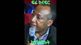 Asaminew Tsige ፍሬ ከናፍር ከታዘብኩት simatube66ethiopia [upl. by Adroj]