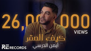 Iman Aldresy  Kef Alsaqr Official Audio ايمن الدرسي  كيف الصقر النسخة الأصلية كاملة [upl. by Ymiaj]