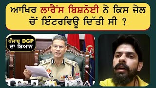 DGP Punjab Press Conference Today  Lawrence Bishnoi Interview  Punjab News Today [upl. by Carmena]