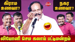 கிராம உணவா நகர உணவா Dindigul Leoni comedy Pattimandram [upl. by Euv]