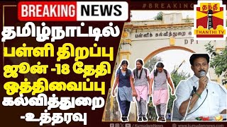 TN 112TH STD SCHOOLS REOPENING TOMORROW JUNE10 SCHOOLS REOPENING POSTPONED 🔴 TN MINISTER MEETING 🔴 [upl. by Lenahtan]