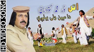 Noor Mohammad Katawazai Attan Song 2019 HD  Da Mayen Wale Belegi  Pashto New song [upl. by Yrreiht261]