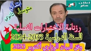 رزنامة الاختبارات الفصلية للسنة الدراسية 20232024 [upl. by Leanatan769]