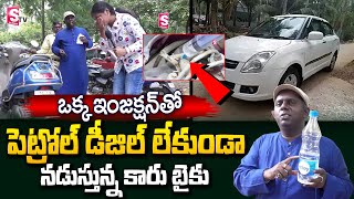 Water Powered Car  Drive Your Vehicle with Water డీజిల్ పెట్రోల్ లేకుండా నీటితో కారు బైకు నడపచ్చు [upl. by Vivle]