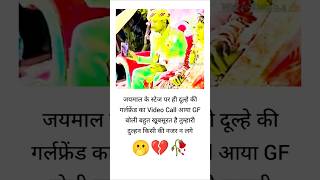 🫢💔🥀जयमाला के स्टेज पर ही दूल्हे को🥀😔💯 Khabo se jyada aansuon verysadstatus sadsong bewafa shorts [upl. by Alyac]