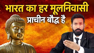 भारत का हर मूलनिवासी प्राचीन बौद्ध है  Hindu to Dharm hi nahin hai [upl. by Nahgen192]