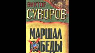 Виктор Суворов Тень Победы Маршал Жуков 6 [upl. by Johathan]